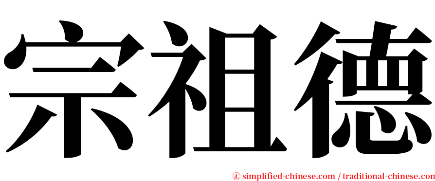 宗祖德 serif font
