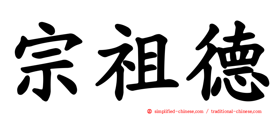 宗祖德