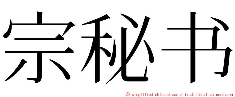 宗秘书 ming font
