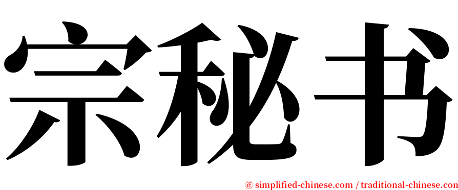 宗秘书 serif font