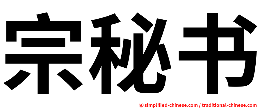 宗秘书