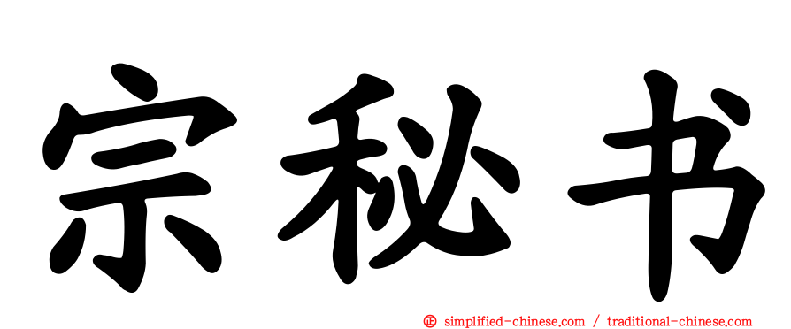 宗秘书