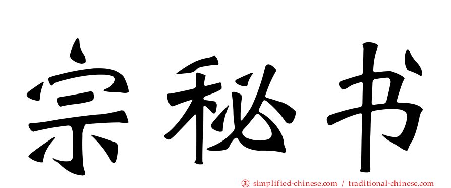 宗秘书