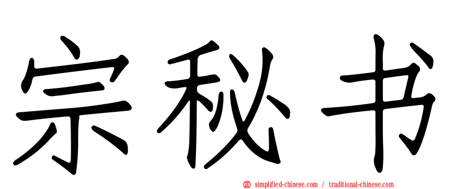 宗秘书