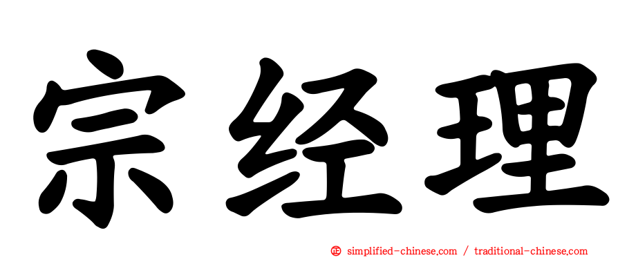 宗经理