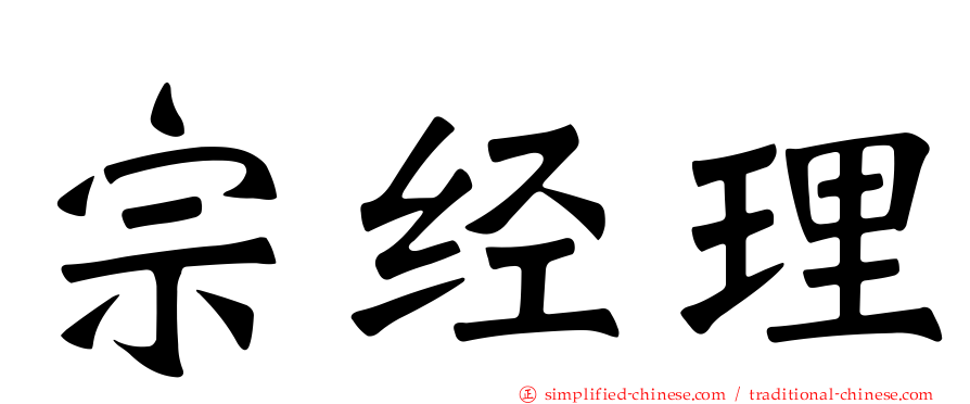 宗经理