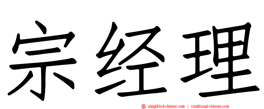 宗经理