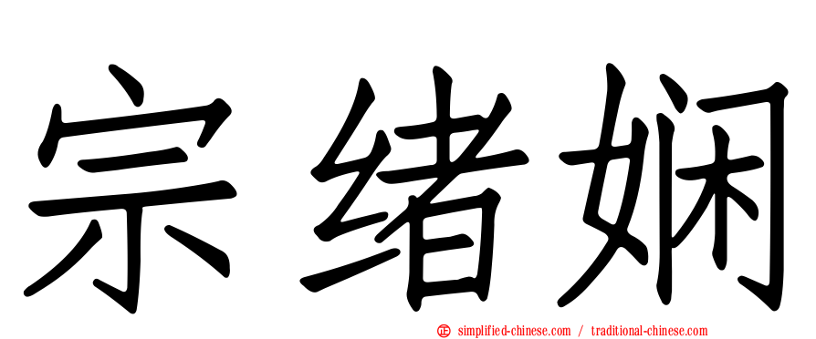 宗绪娴