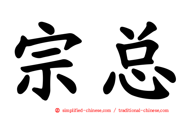 宗总