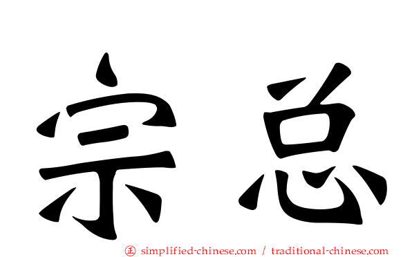 宗总