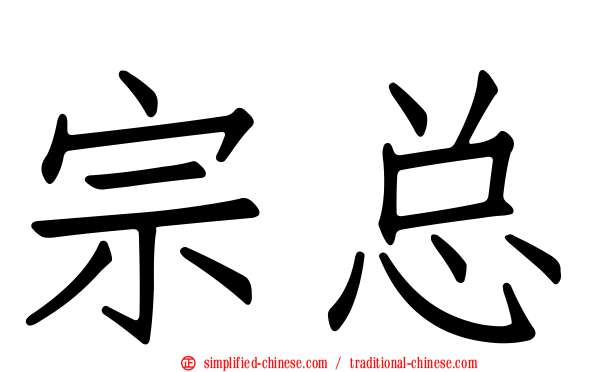 宗总