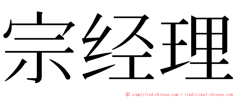 宗经理 ming font