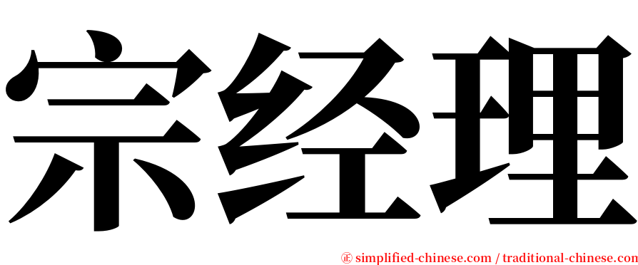 宗经理 serif font
