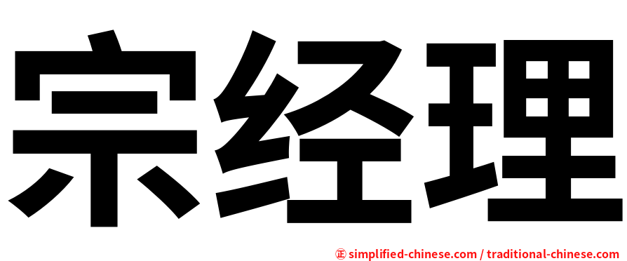 宗经理