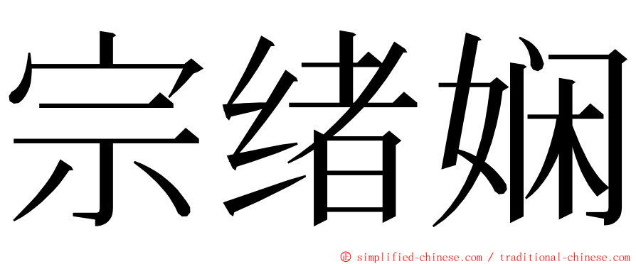 宗绪娴 ming font