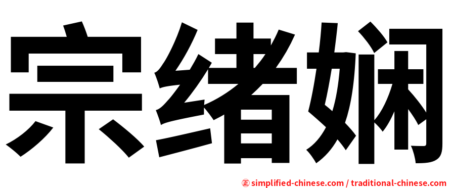 宗绪娴