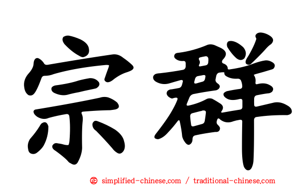 宗群