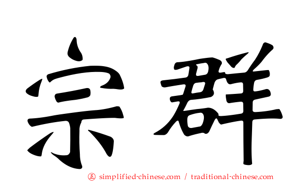 宗群