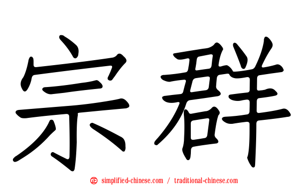 宗群
