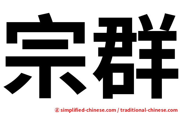 宗群