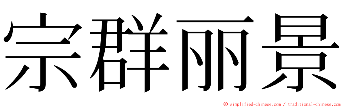 宗群丽景 ming font