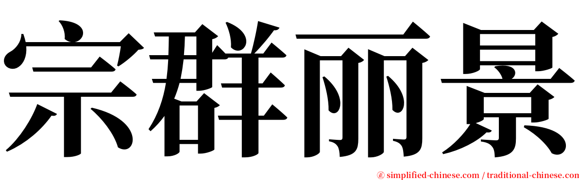宗群丽景 serif font
