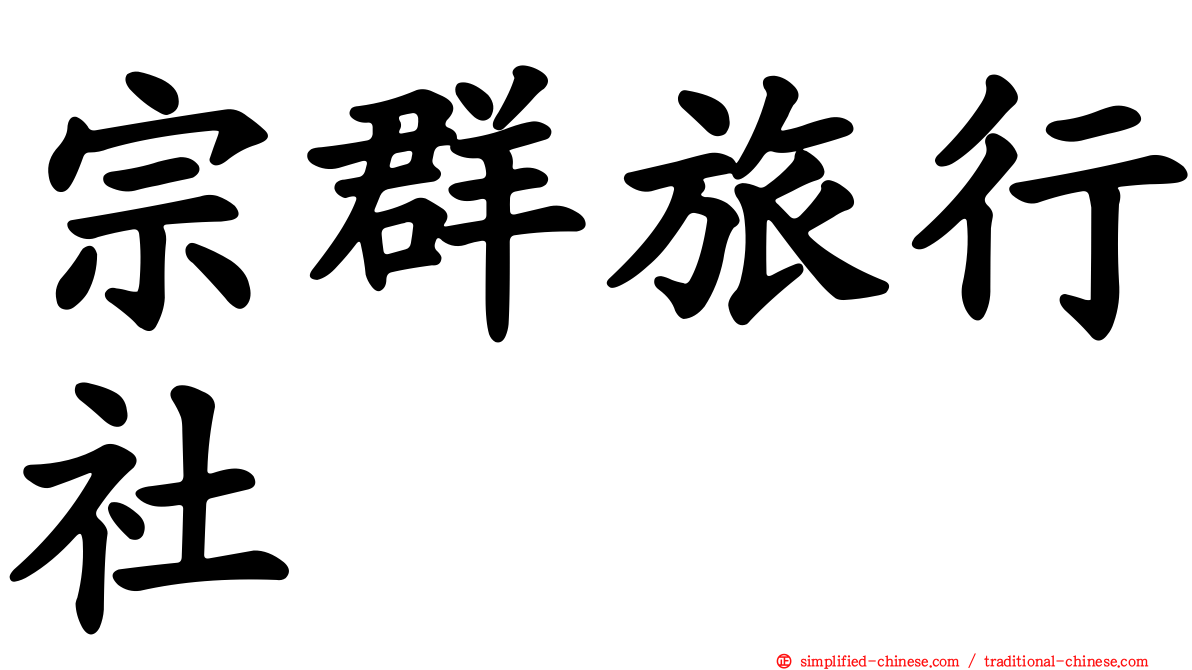 宗群旅行社