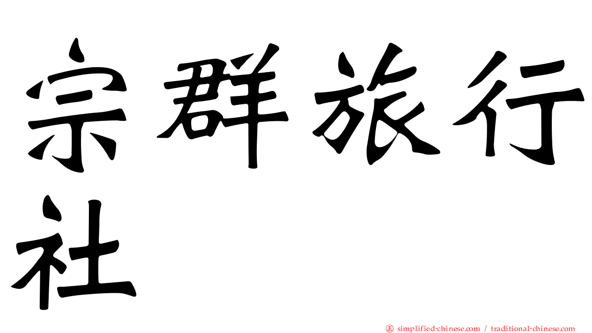 宗群旅行社