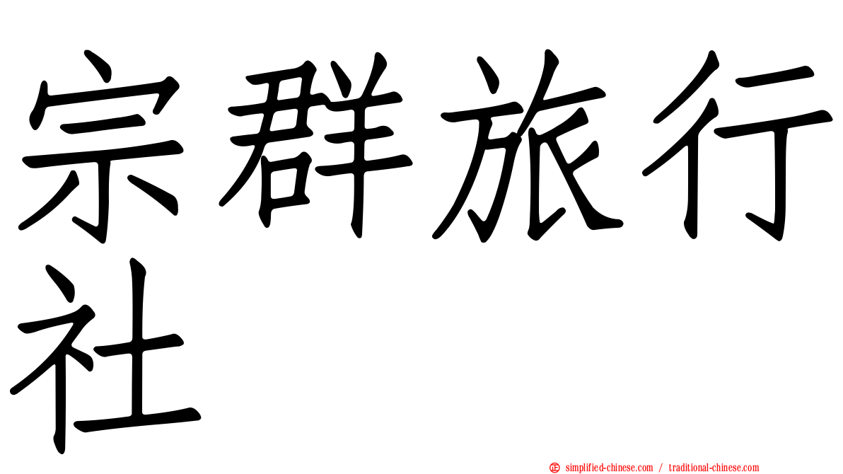 宗群旅行社