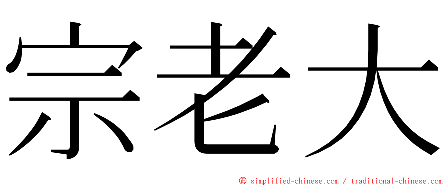 宗老大 ming font