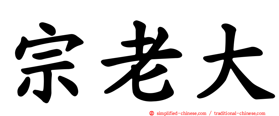 宗老大
