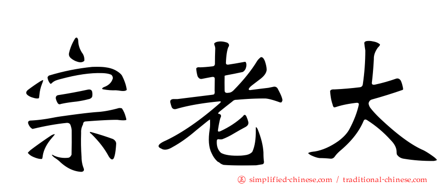 宗老大