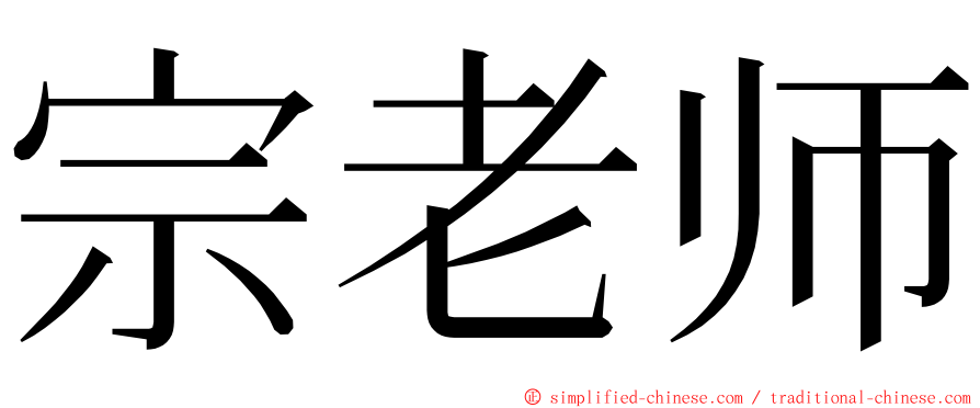 宗老师 ming font