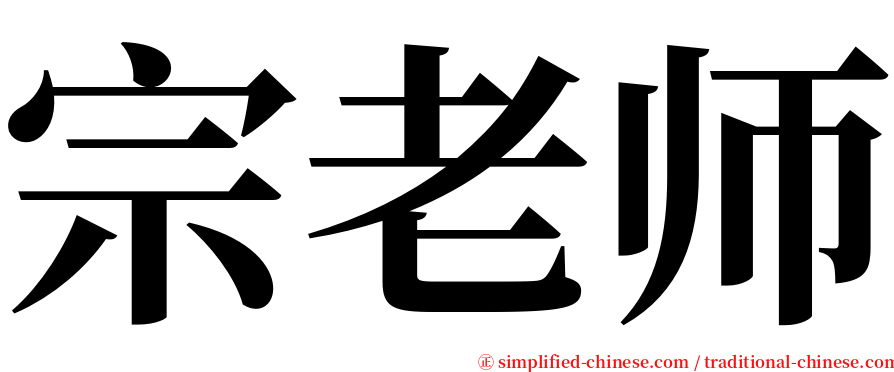 宗老师 serif font