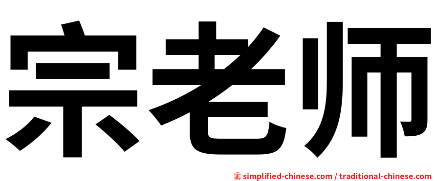宗老师