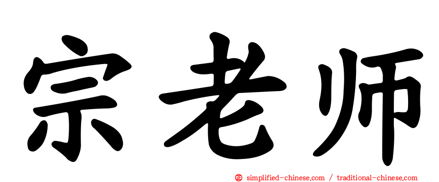 宗老师