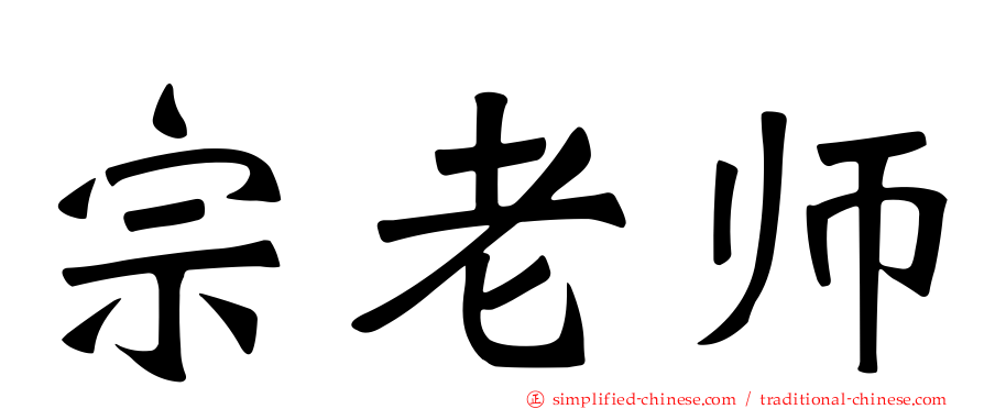 宗老师