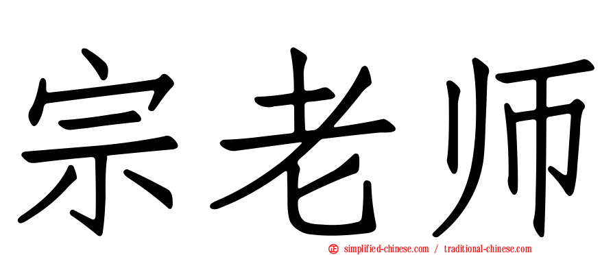 宗老师