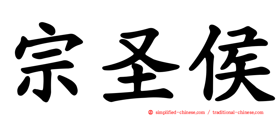 宗圣侯