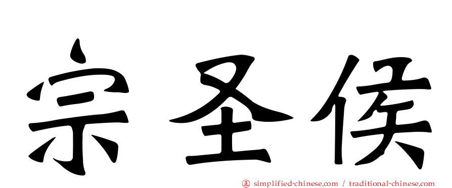 宗圣侯