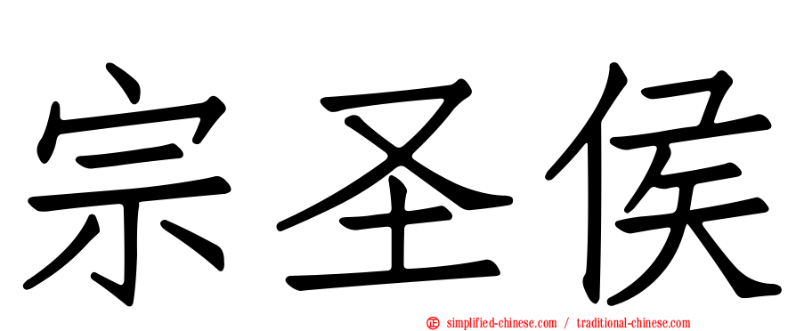 宗圣侯