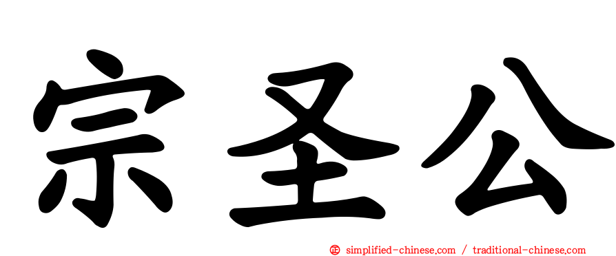 宗圣公