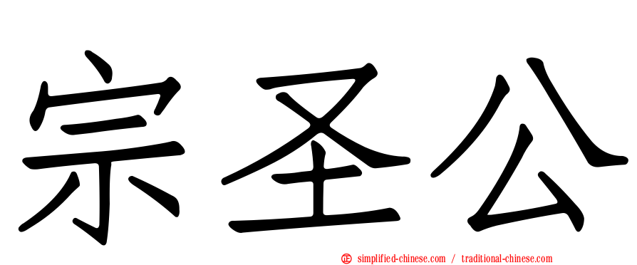 宗圣公