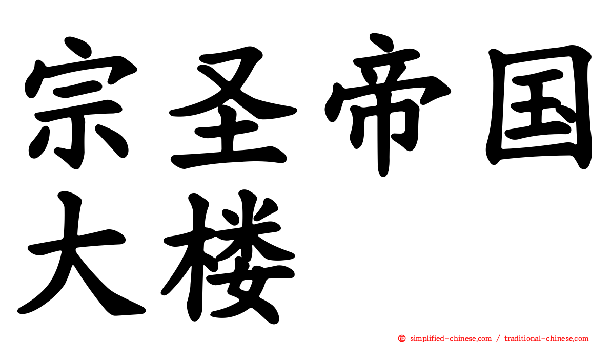 宗圣帝国大楼