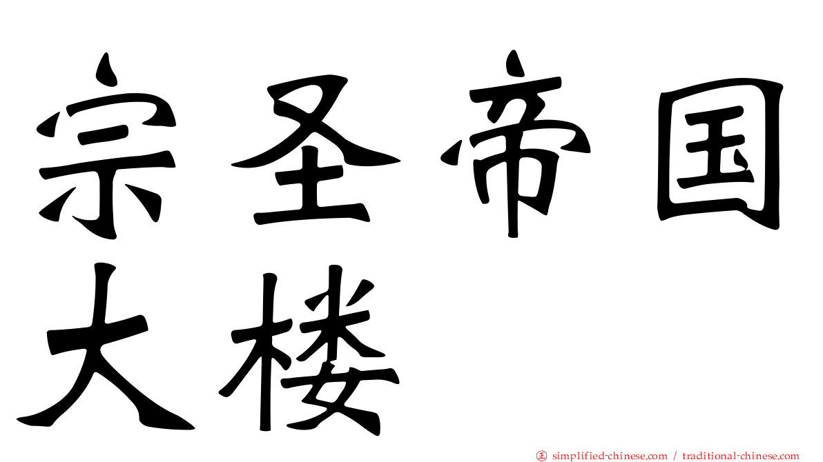 宗圣帝国大楼