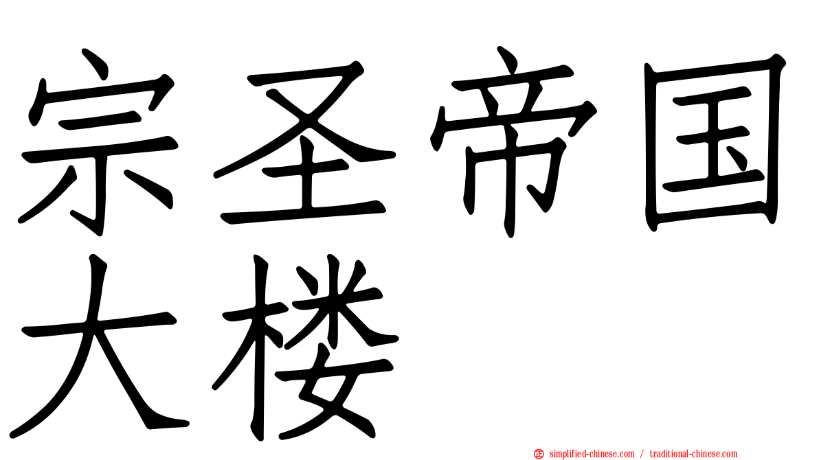 宗圣帝国大楼