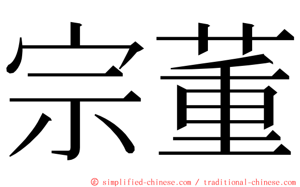 宗董 ming font