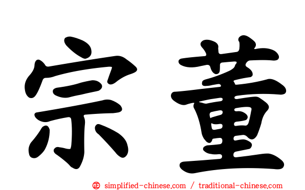 宗董