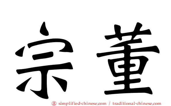 宗董