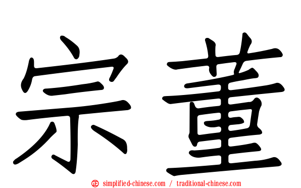 宗董